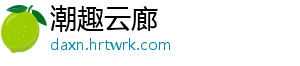 潮趣云廊
